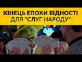 Живуть на широку ногу! (Ар'єв про декларації "слуг")