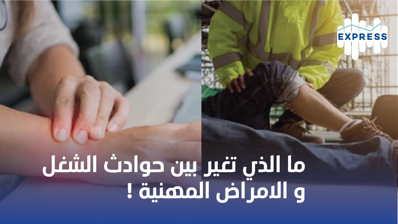 ما الذي تغير بين حوادث الشغل و الامراض المهنية !