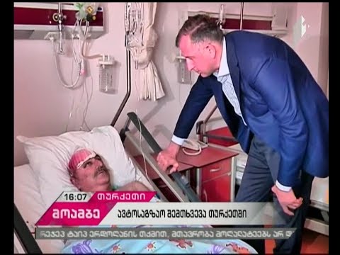 ტრაპიზონთან მომხდარი ავტოავარიის შედეგად დაშავებული ბავშვების მდგომარეობა სტაბილურია