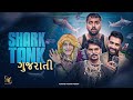 Shark tank gujarati  shark tank spoof  gujarati comedy  kaminey frendzz