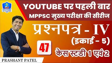 LEC - 47 | केस स्टडी 1 एवं 2 | Paper 4 Unit 5 | By Prashant Patel Sir | Kalyani IAS Academy