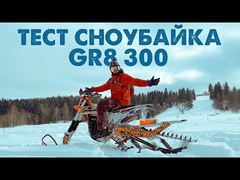 Сноубайк GR8 300 на гусенице Backcountry | Первый тест-драйв!