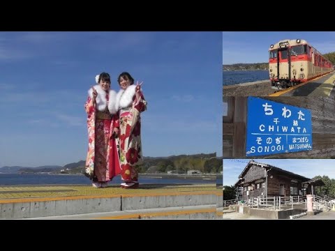 千綿駅で振袖はれのひ 海が見える駅で長崎美人お二人と記念撮影 ～国鉄急行色キハ66・67～
