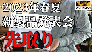 【ワークマン】「2023年春夏」新製品発表会を先取り！今回の新製品発表会はヤバいぞ！