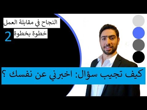 كيف تجيب على سؤال اخبرني عن نفسك // مقابلات العمل