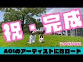 【AOIのアーティストになロード】【第23話】祝ツナガリズム完成!&MVちょい見せ!【ピンクの種プロジェクト】