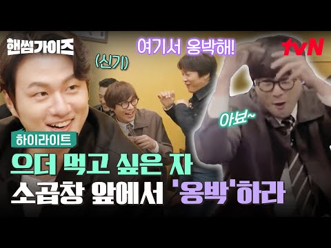 출근? 퇴근? 무슨 소리를 하는 거야. 오늘 소곱창 먹방 안 해? 질리지 않는 소곱창 맛집 #highlight #핸썸가이즈 EP.22