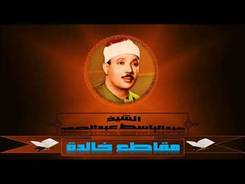 مقاطع خالدة ما كان إبراهيم يهوديا ولا نصرانيا ولكن كان حنيفا مسلما الشيخ عبدالباسط عبدالصمد