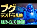 ガンプラつくってみた [HGGO 1/144 MS-04 ブグ（ランバ・ラル機）] 012