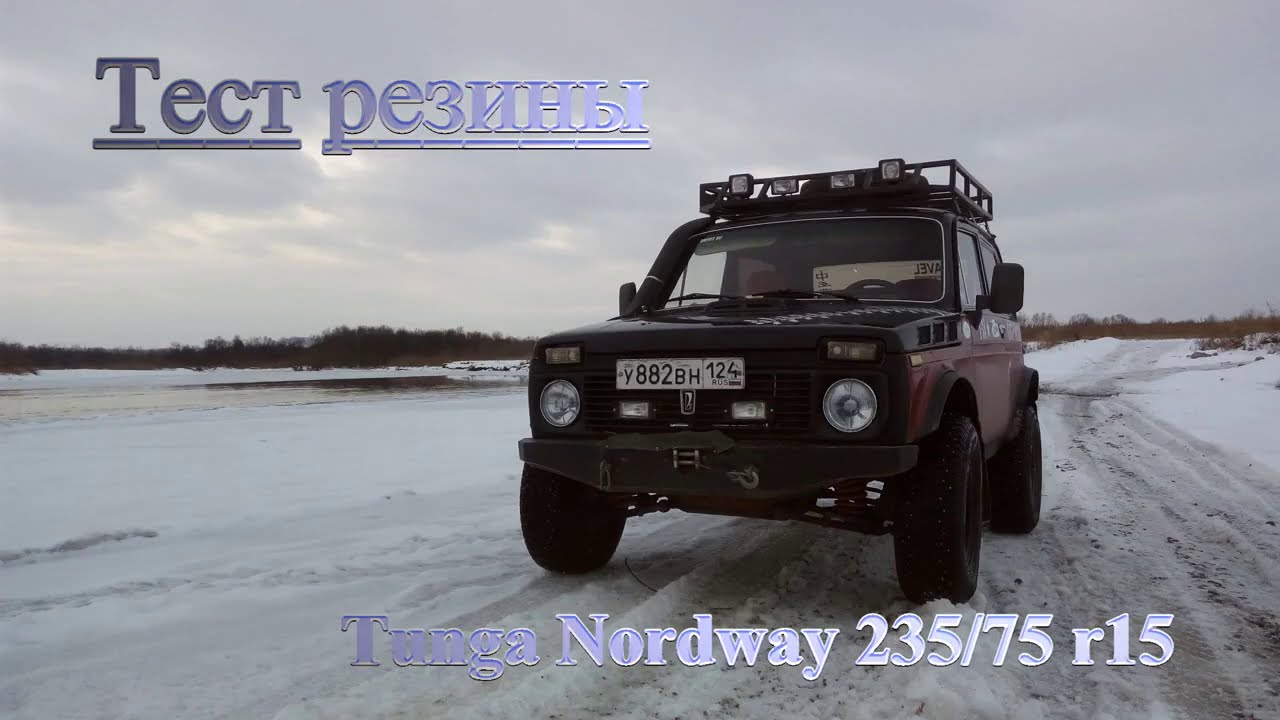 НИВА 4х4/Тест зимней шипованной/ внедорожной/ SUV резины Tunga Nordway 235 75 r 15 по гололёду!!!