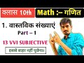 13 vvi subjective questions। वास्तविक संख्याएं। Important Subjective । Class 10th। Math। Bihar board