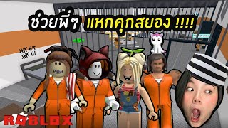 ช่วยพี่ๆ แหกคุกสยอง EP1  | Roblox