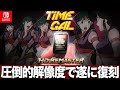 復刻!「タイムギャル」スイッチ版&プレステ版比較映像&攻略情報
