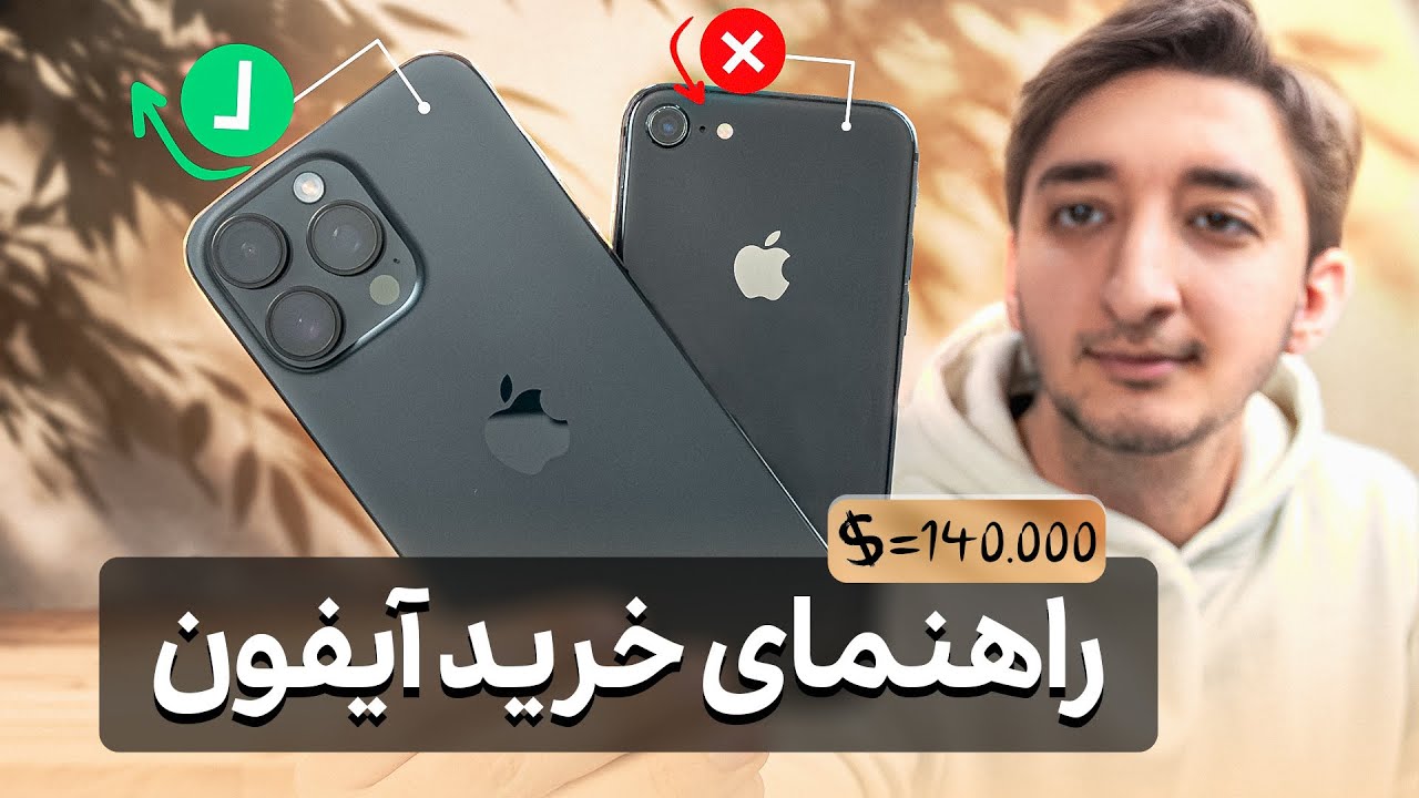 فقط این آيفون‌هارو بخر؛ بقیه اشتباهه! | راهنمای خرید آیفون دی ماه ۱۴۰۴