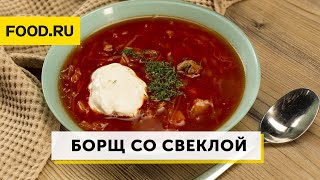 Борщ со свеклой и капустой | Рецепты Food.ru