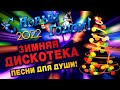 С НОВЫМ ГОДОМ 2022!💥ПЕСНИ ДЛЯ ДУШИ💥ПОПРОБУЙ НЕ ПОДПЕВАТЬ 2022