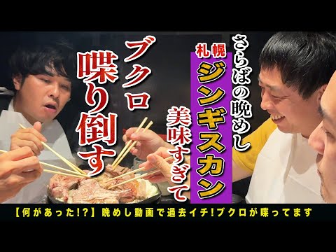 すすきの無料案内所 世界で1 しかいないと言われる アイスランド産古代種 の激美味ラム肉を爆食いしながら永遠と語り合う北海道の夜 すすきの無料案内所 世界で1 しかいないと言われる アイスランド産古代種 の激美味ラム肉を爆食いしながら永遠と語り合う北海道の夜