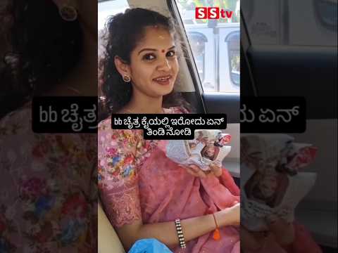 bb ಚೈತ್ರ ಕೈಯಲ್ಲಿ ಇರೋದು ಏನ್ ತಿಂಡಿ ನೋಡಿ #kannadafilmindustry #indianactor #sstv #entertainment bb ಚೈತ್ರ ಕೈಯಲ್ಲಿ ಇರೋದು ಏನ್ ತಿಂಡಿ ನೋಡಿ #kannadafilmindustry #indianactor #sstv #entertainment