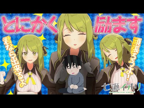 🍈【激励】とにかく励ますイオリちゃん【Vtuber】 #28