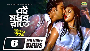 Ei Modur Raate | এই মধু রাতে | Aayna Sundhuri | Razeeb | Shoshi | Superhit Bangla Movie Song