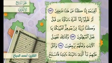 آية ١٧٤ سورة الأعراف مكررة القارئ أحمد الدباغ