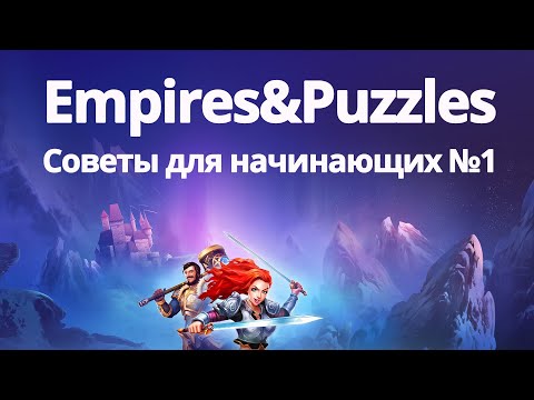 Видео: Empires Puzzles Советы новичкам Empires Puzzles