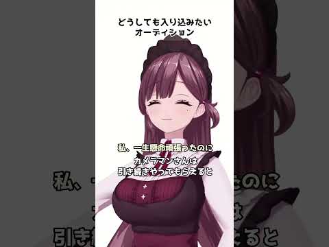 どうしても入り込みたいオーディション #vtuber