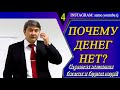 Мышление нехватки денег!       Стратегия мышления богатых и бедных людей(4).Саидмурод Давлатов