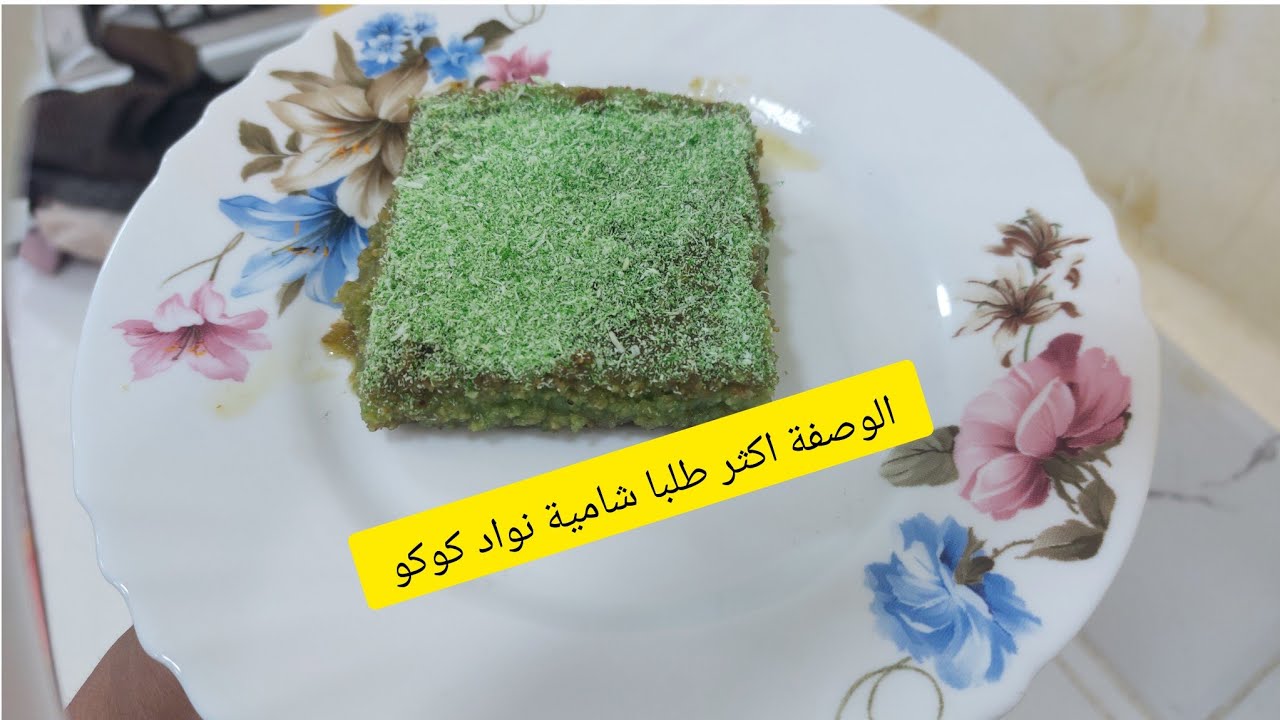 وصفتي المعتمدة #شامية نواد كوكو وصفة ناجحة مليون في المئة مع طريقة تلوين نواد كوكو
