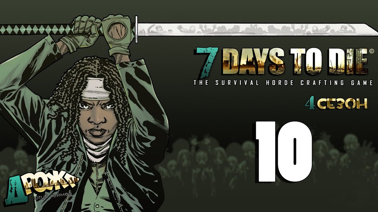 7 Days To Die [Alpha 13.6] -10 - ЧИСТЫЙ ЛИСТ