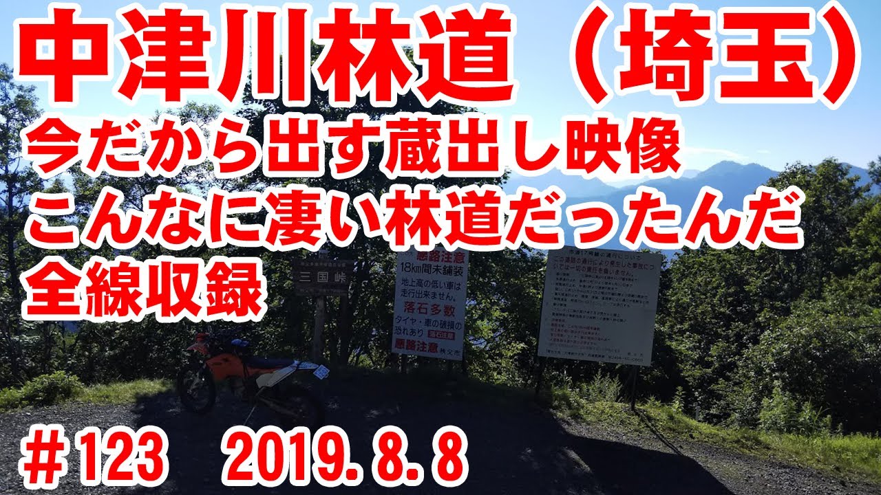【これが中津川林道】中津川林道を全線収録+ちょびっと川上牧丘【お蔵入り映像より】