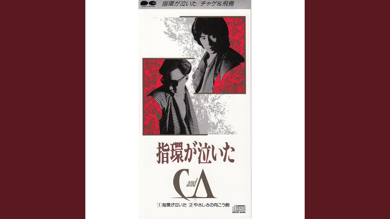 チャゲ&飛鳥　CHAGE＆ASKA 指輪が泣いた　シングル　カセットテープ　邦楽 Amazon.co.jp: 指輪が泣いた: ミュージック