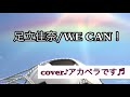 足立佳奈/WE CAN!♬フル♬原曲キー♬アカペラcover♪