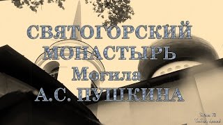 МИХАЙЛОВСКОЕ. Святогорский монастырь и могила А.С. Пушкина(В этом видео я делюсь кадрами, снятыми в августе 2014 г., о местах, где жил и похоронен А.С. Пушкин. Я расскажу..., 2014-10-20T13:41:53.000Z)