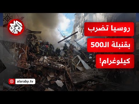 قنبلة ال كيلوغرام الروسية تهز شرق أوكرانيا ماذا في التفاصيل