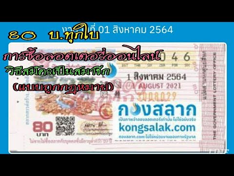 วิธีการซื้อลอตเตอรี่ออนไลน์ วิธีการสมัครสมาชิก แบบถูกกฎหมาย กับกองสลาก 80 บ.ทุกใบ