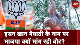 Lok Sabha Election: कौन थे Muslim शासक Hasan Khan Mewati जिनके नाम पर BJP Haryana में मांग रही Vote