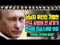 [해외반응] 상남자 푸틴의 각별한 한국 사랑에 전 세계가 한국에 조심스러운 이유 #일본반응 #러시아반응 #외국반응 #해외반응 #중국반응