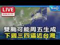 【LIVE】雙颱可能周五生成  下週三四逼近台灣