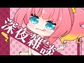 深夜おしゃべりは突然に。
