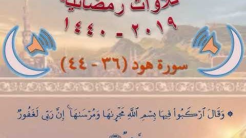سورة هود (36 -  44)