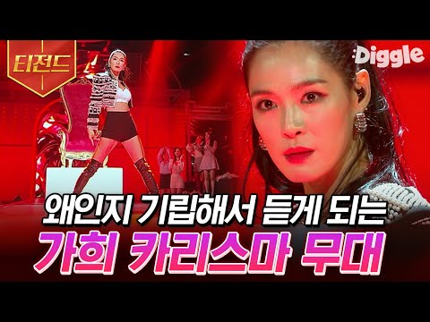 [#티전드] 클라스는 영원하다🌟 케이팝 기강 잡으러 나온 게 분명한 가희의 <strong>카리스마</strong> 넘치는 어떤 X &amp;<strong>amp</strong>; LALISA 무대 | #엄마는아이돌 #Diggle