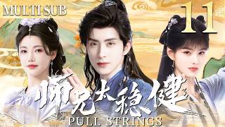 【師兄·太穩健|Pull Strings】 EP11▶病弱小夥意外穿越到古代成為頂級修仙者，從此一路逆襲最終站上權利之巔！ #cdrama  #中国电视剧