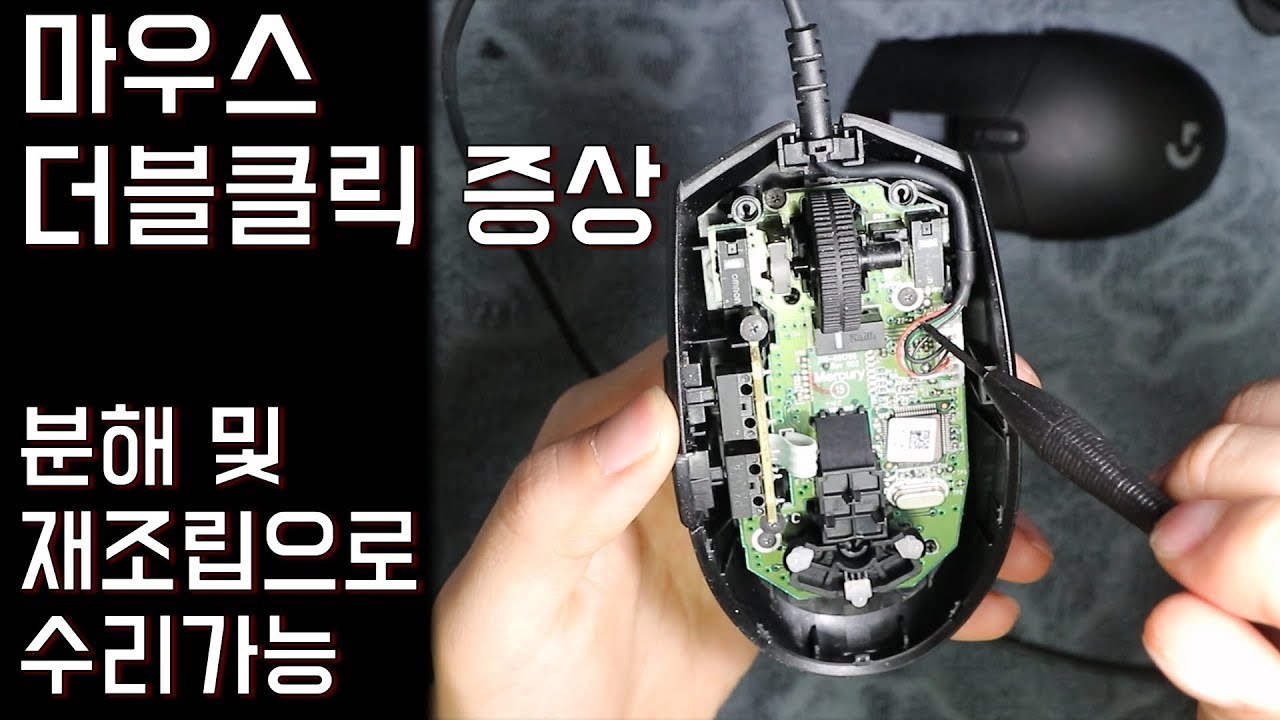 마우스 로지텍 g102 더블클릭 증상, 분해 및 자가수리 하기