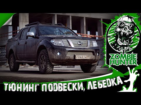 Тюнинг подвески и лебедка на Nissan Navara D40