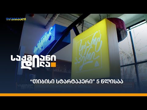 “თიბისი სტარტაპერი” 5 წლისაა