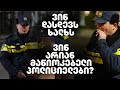 პოლიციელის ფიცისგან მხოლოდ სიტყვები დარჩა თავისუფალი ხმის დათრგუნვა კრიმინალთან ბრძოლის ნაცვლად