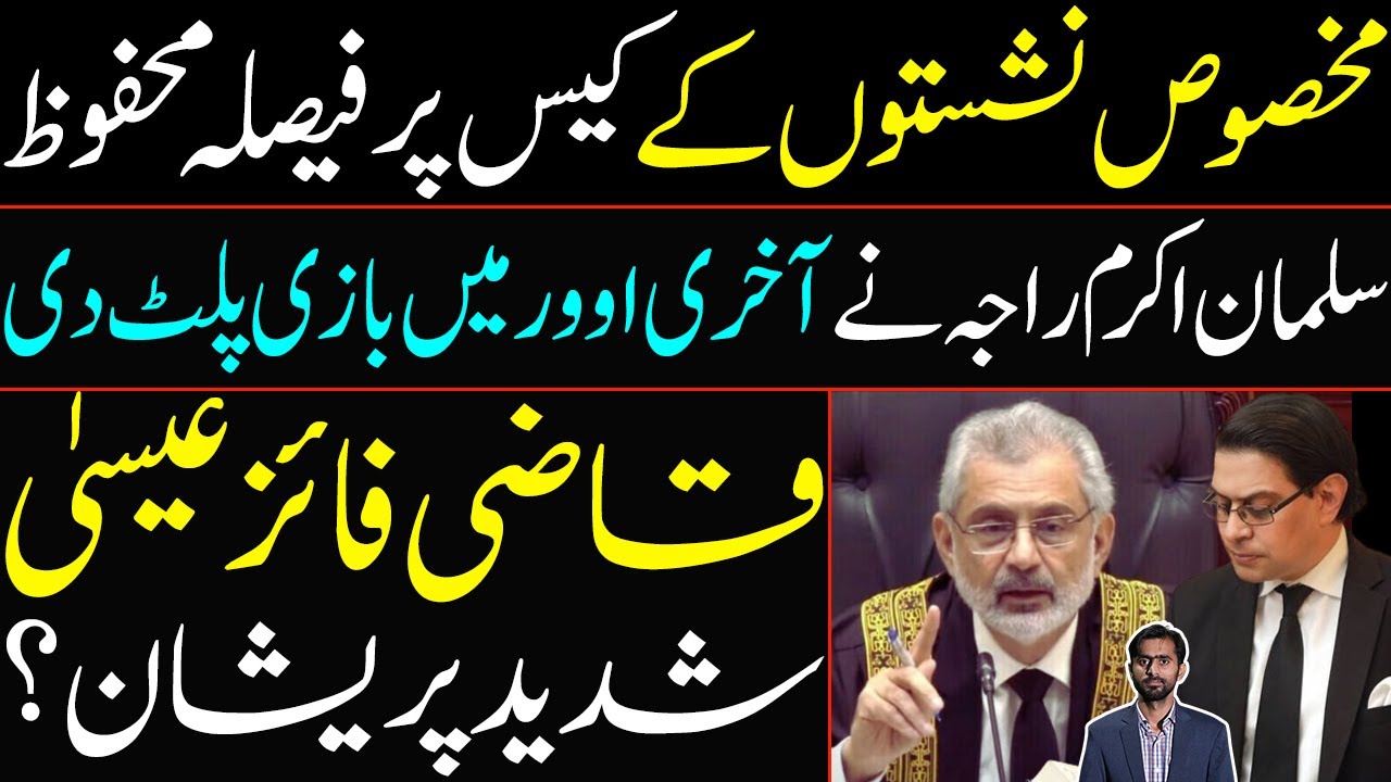 Reserved Seats Case Decision | Salman Akram Raja Decisive Last Over | Qazi Faez Isa Worried?