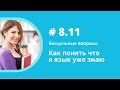 Как понять что я язык уже знаю. Бесцельные вопросы. Елена Шипилова.