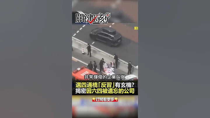 「#四通桥 反习」地点、手法、时机处处玄机？@ebcCTime #shorts - 天天要闻